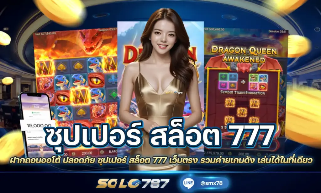 ซุปเปอร์ สล็อต 777