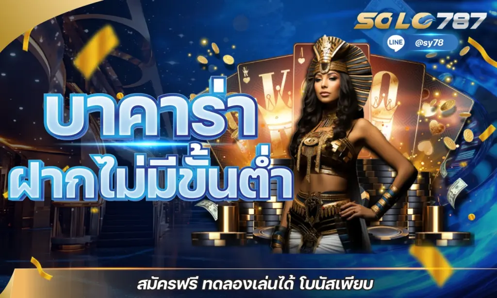 บาคาร่า ฝากไม่มีขั้นต่ำ