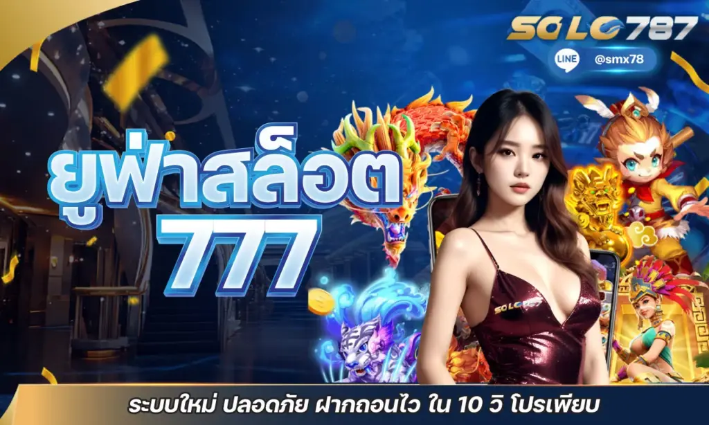ยูฟ่าสล็อต 777