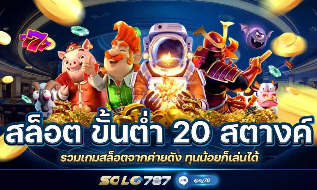 สล็อต ขั้นต่ำ 20 สตางค์