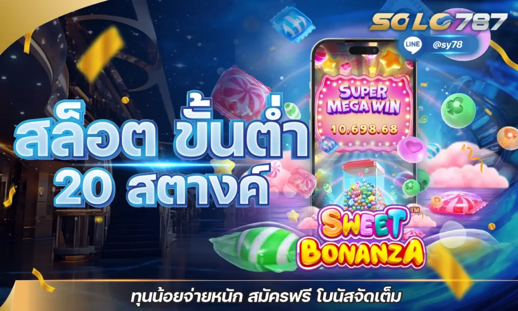 สล็อต ขั้นต่ำ 20 สตางค์