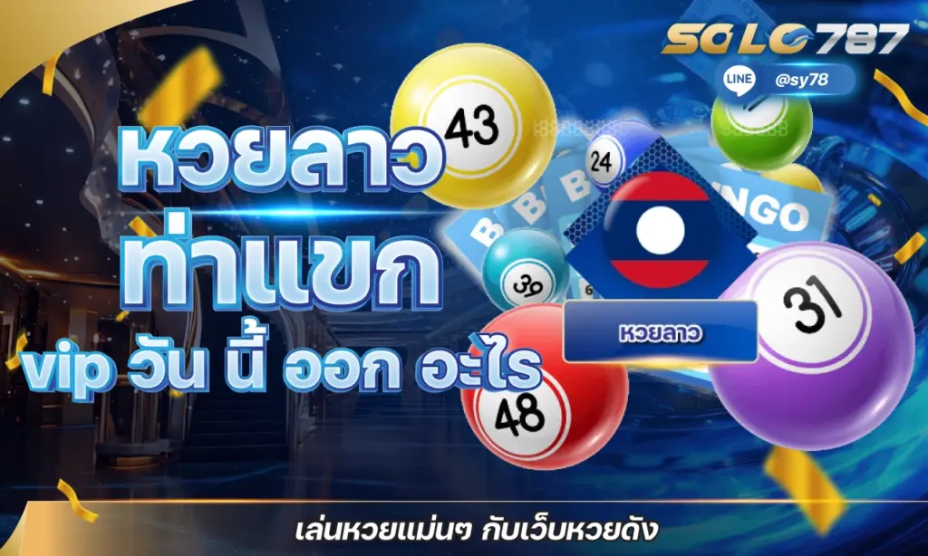 หวยลาว ล่าง บน ดู ยัง ไง