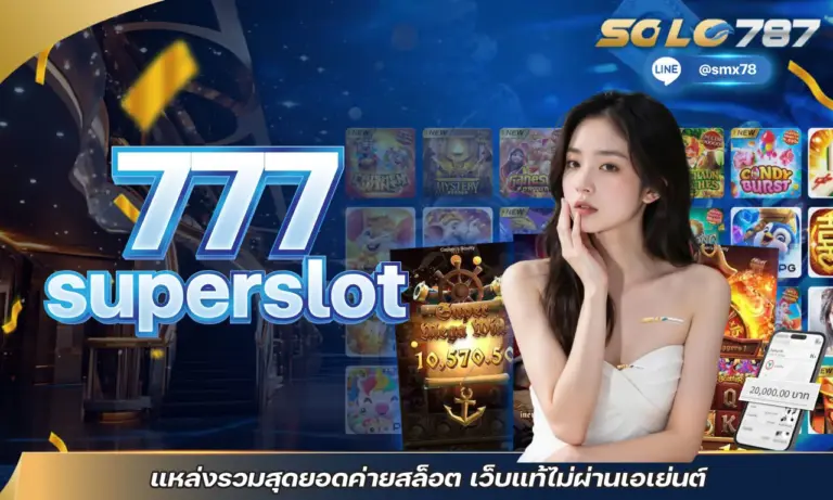 777 superslot แหล่งรวมสุดยอดค่ายสล็อต เว็บแท้ไม่ผ่านเอเย่นต์