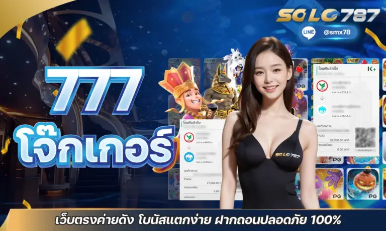 777โจ๊กเกอร์ เว็บตรงค่ายดัง โบนัสแตกง่าย ฝากถอนปลอดภัย 100%