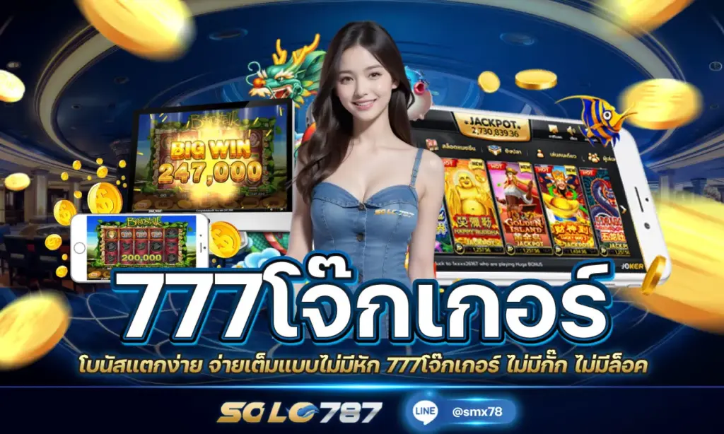 777โจ๊กเกอร์