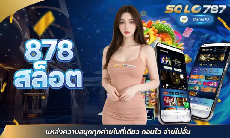 878 สล็อต แหล่งความสนุกทุกค่ายในที่เดียว ถอนไว จ่ายไม่อั้น