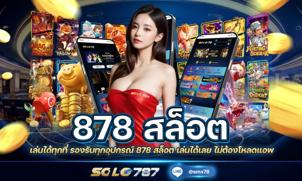878 สล็อต