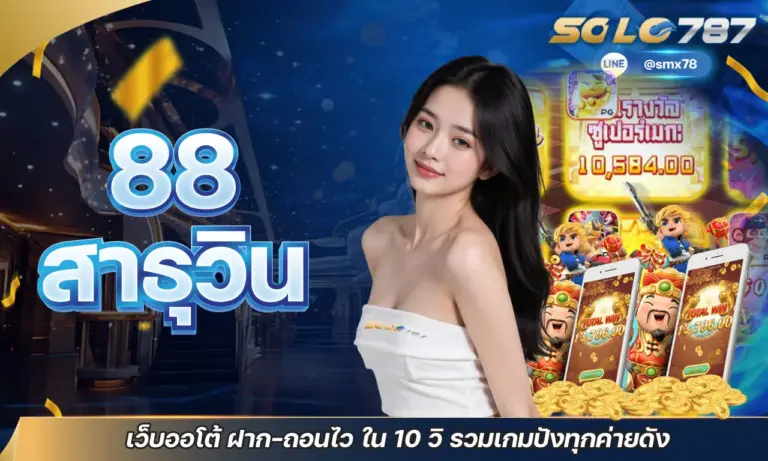 88 สาธุวิน เว็บออโต้ ฝาก-ถอนไว ใน 10 วิ รวมเกมปังทุกค่ายดัง