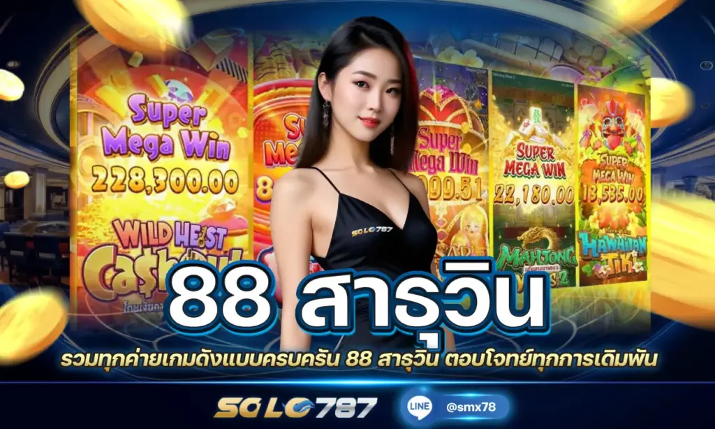88 สาธุวิน