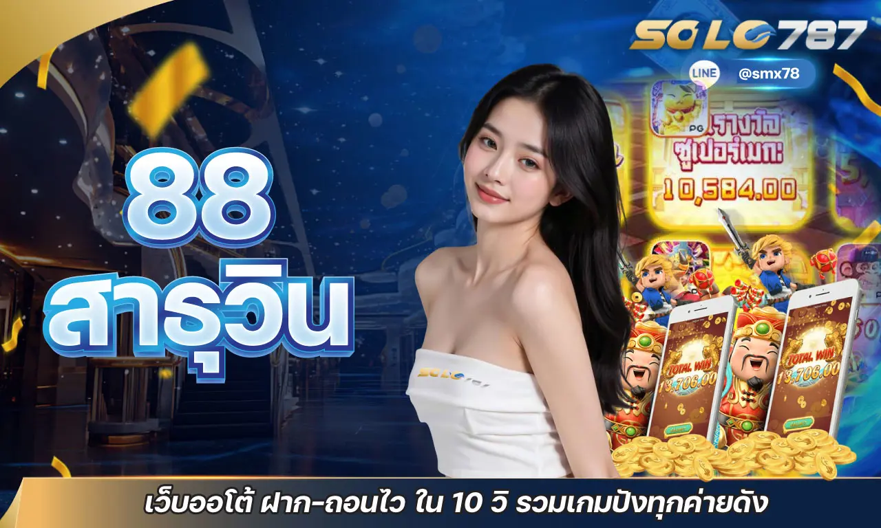 88 สาธุวิน เว็บออโต้ ฝาก-ถอนไว ใน 10 วิ รวมเกมปังทุกค่ายดัง