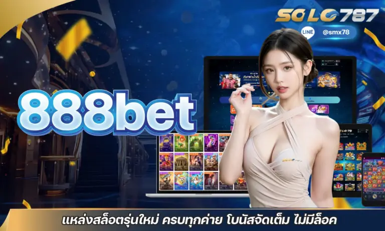888bet แหล่งสล็อตรุ่นใหม่ ครบทุกค่าย โบนัสจัดเต็ม ไม่มีล็อค