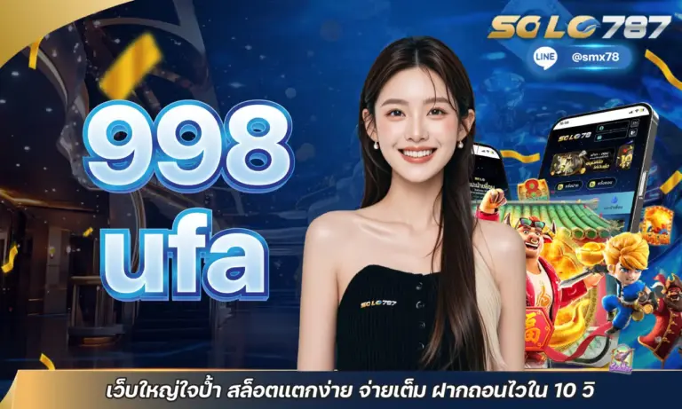 998ufa เว็บใหญ่ใจป้ำ สล็อตแตกง่าย จ่ายเต็ม ฝากถอนไวใน 10 วิ