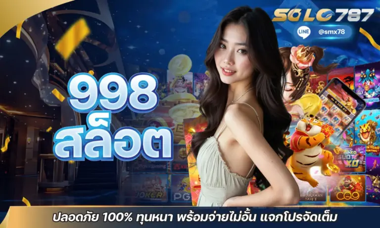 998สล็อต ปลอดภัย 100% ทุนหนา พร้อมจ่ายไม่อั้น แจกโปรจัดเต็ม