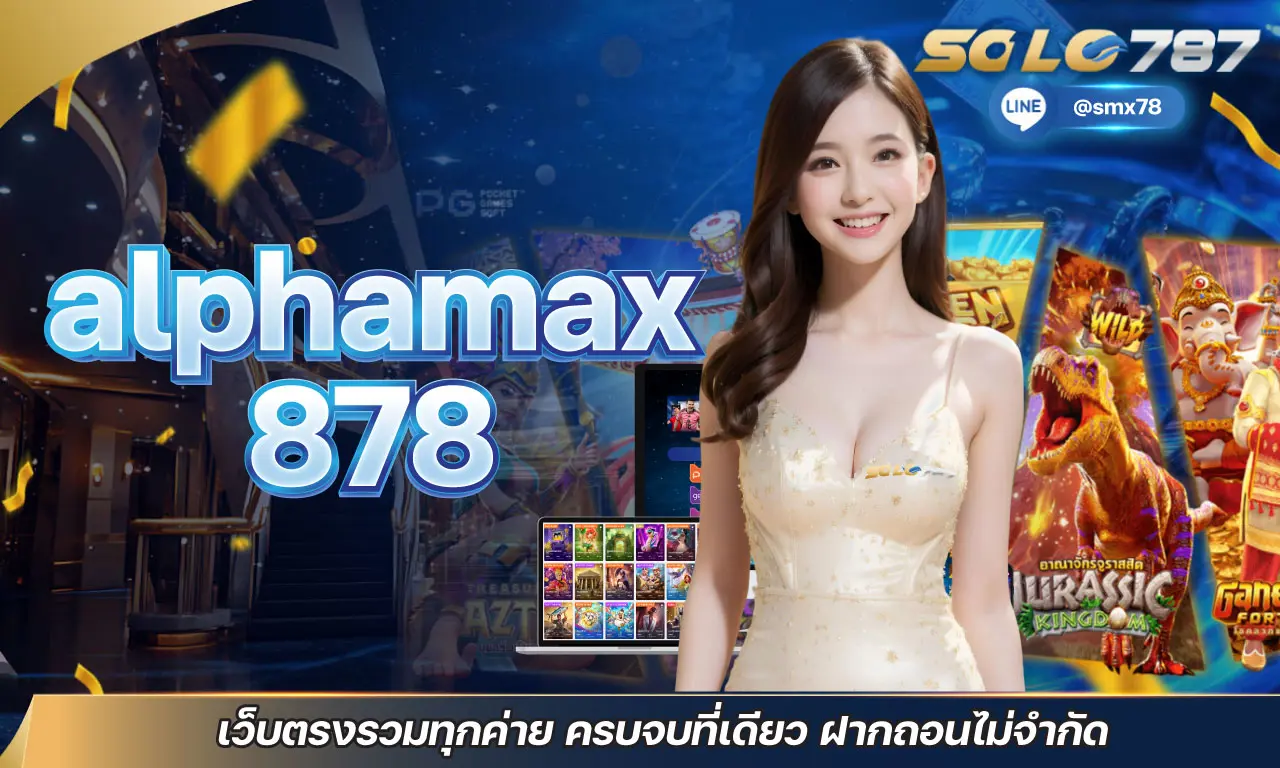 alphamax 878 เว็บตรงรวมทุกค่าย ครบจบที่เดียว ฝากถอนไม่จำกัด