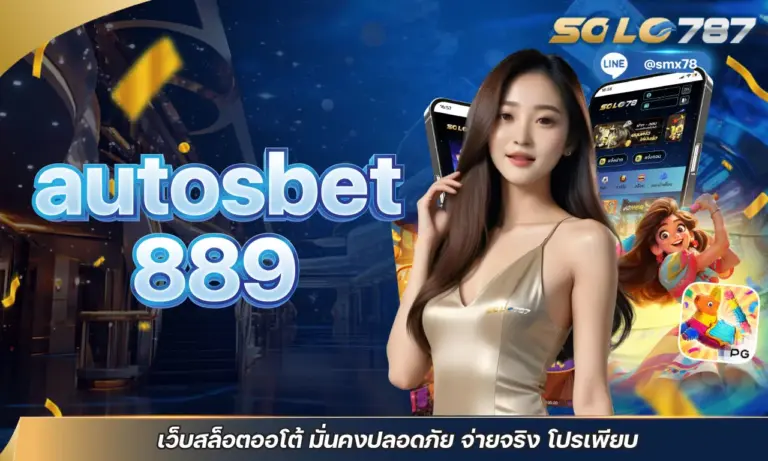 autosbet 889 เว็บสล็อตออโต้ มั่นคงปลอดภัย จ่ายจริง โปรเพียบ