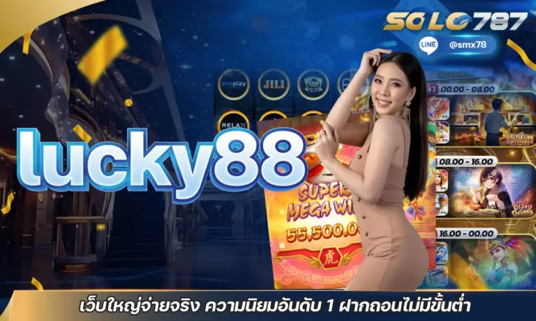 lucky88 เว็บใหญ่จ่ายจริง ความนิยมอันดับ 1 ฝากถอนไม่มีขั้นต่ำ