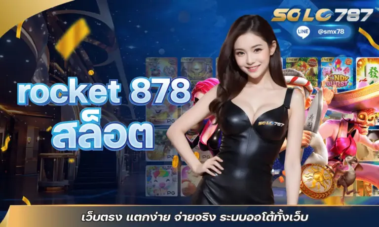 rocket 878 สล็อต เว็บตรง แตกง่าย จ่ายจริง ระบบออโต้ทั้งเว็บ