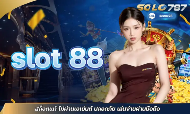 slot 88 สล็อตแท้ ไม่ผ่านเอเย่นต์ ปลอดภัย เล่นง่ายผ่านมือถือ
