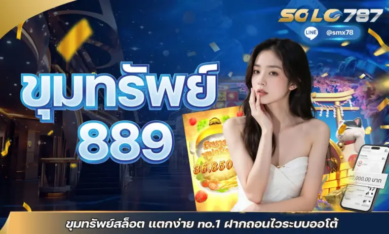 ขุมทรัพย์ 889 ขุมทรัพย์สล็อต แตกง่าย no.1 ฝากถอนไวระบบออโต้