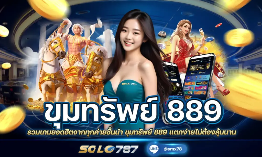 ขุมทรัพย์ 889