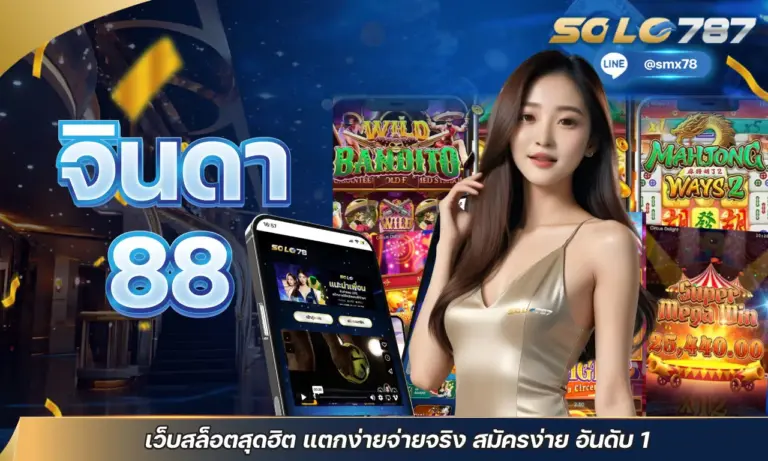 จินดา88 เว็บสล็อตสุดฮิต แตกง่ายจ่ายจริง สมัครง่าย อันดับ 1