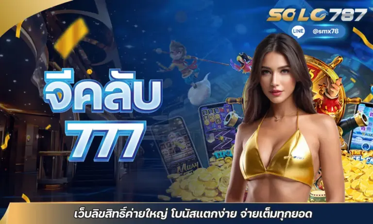 จีคลับ777 เว็บลิขสิทธิ์ค่ายใหญ่ โบนัสแตกง่าย จ่ายเต็มทุกยอด
