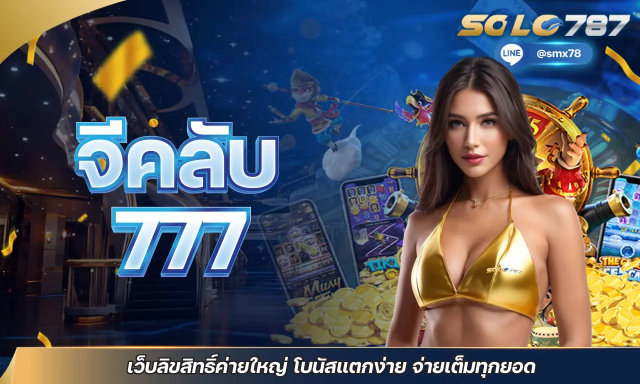 สล็อต 777 ผ่าน วอเลท รวมสล็อตทุกค่าย เล่นง่าย ถอนไวใน 10 วิ