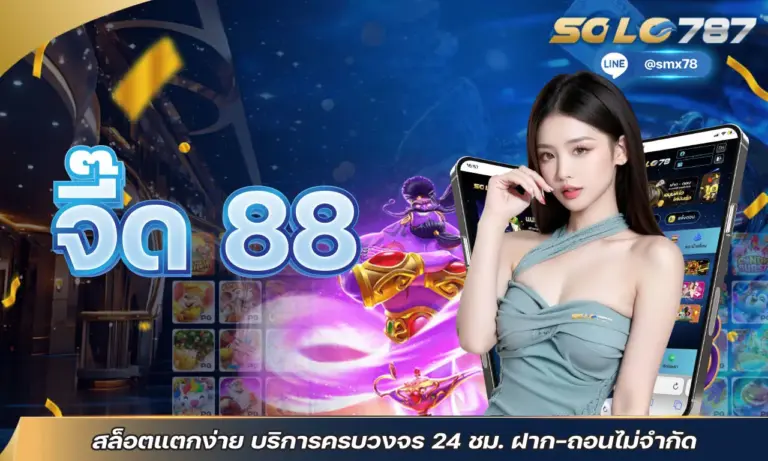 จี๊ด 88 สล็อตแตกง่าย บริการครบวงจร 24 ชม. ฝาก-ถอนไม่จำกัด