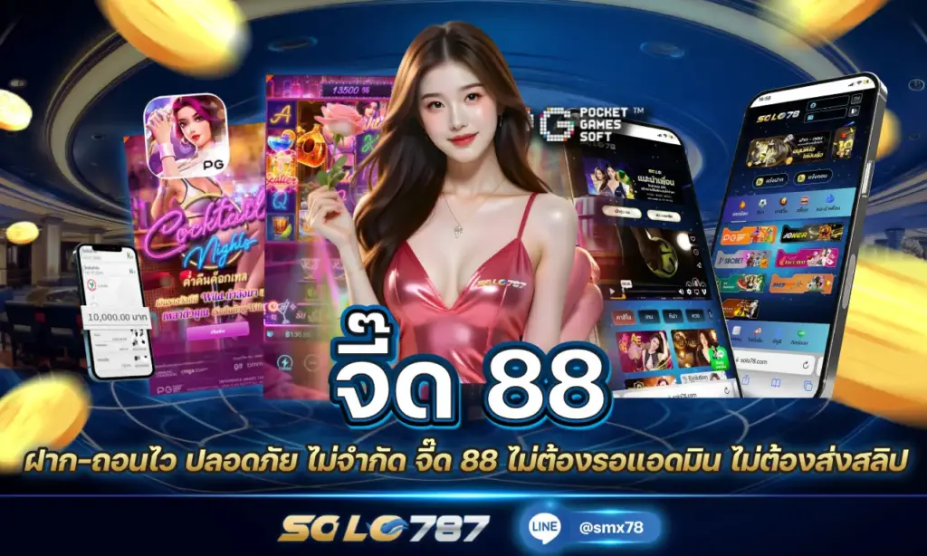 จี๊ด 88