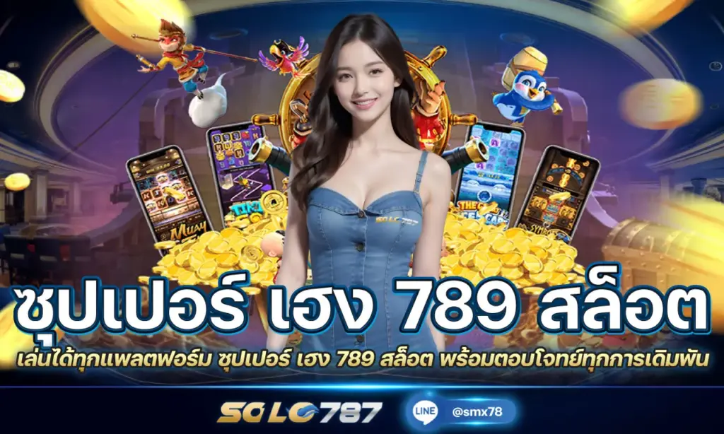 ซุปเปอร์ เฮง 789 สล็อต