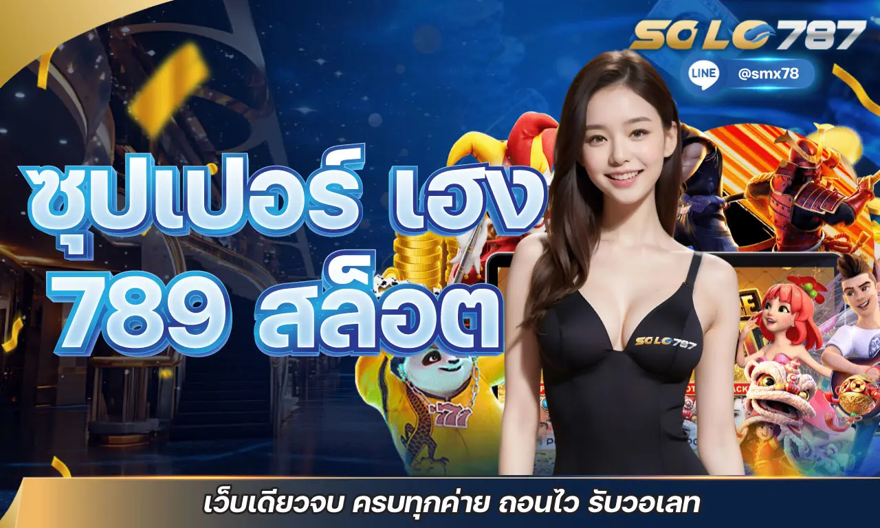 ซุปเปอร์ เฮง 789 สล็อต เว็บเดียวจบ ครบทุกค่าย ถอนไว รับวอเลท