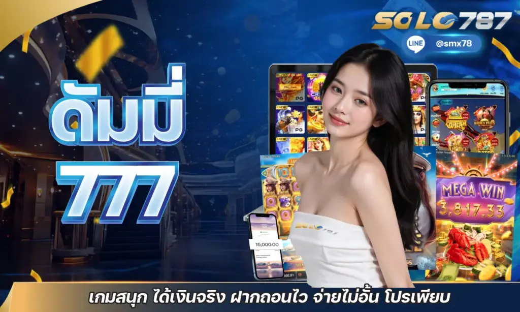 ดัมมี่ 777
