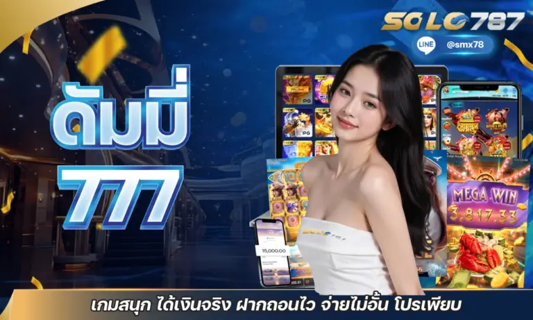 ดัมมี่ 777 เกมสนุก ได้เงินจริง ฝากถอนไว จ่ายไม่อั้น โปรเพียบ