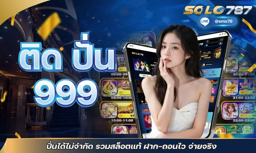 ติด ปั่น 999