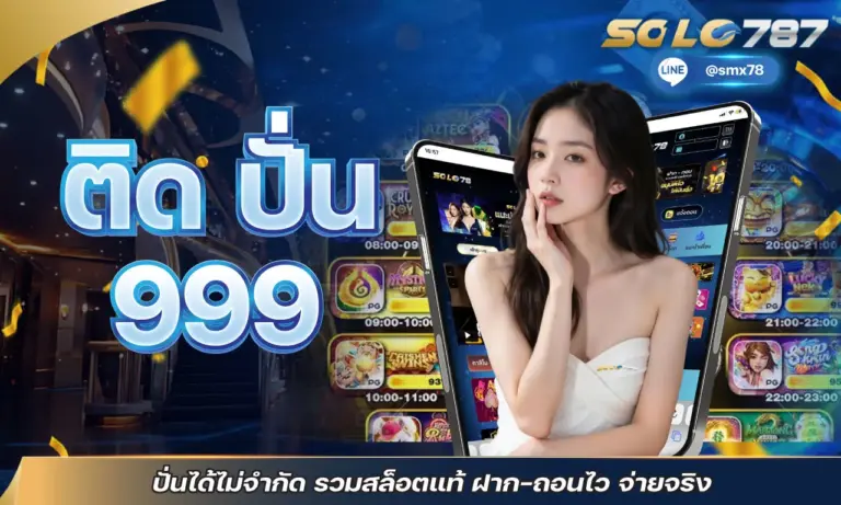 ติด ปั่น 999 ปั่นได้ไม่จำกัด รวมสล็อตแท้ ฝาก-ถอนไว จ่ายจริง