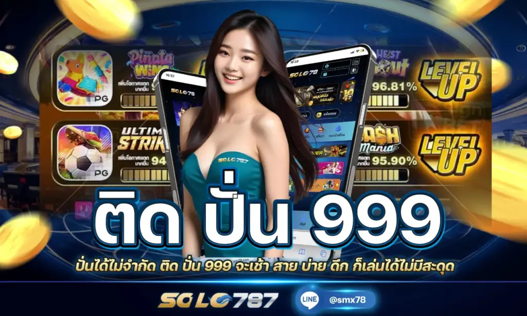 ติด ปั่น 999