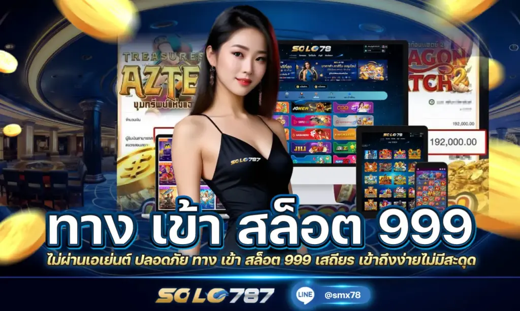 ทาง เข้า สล็อต 999
