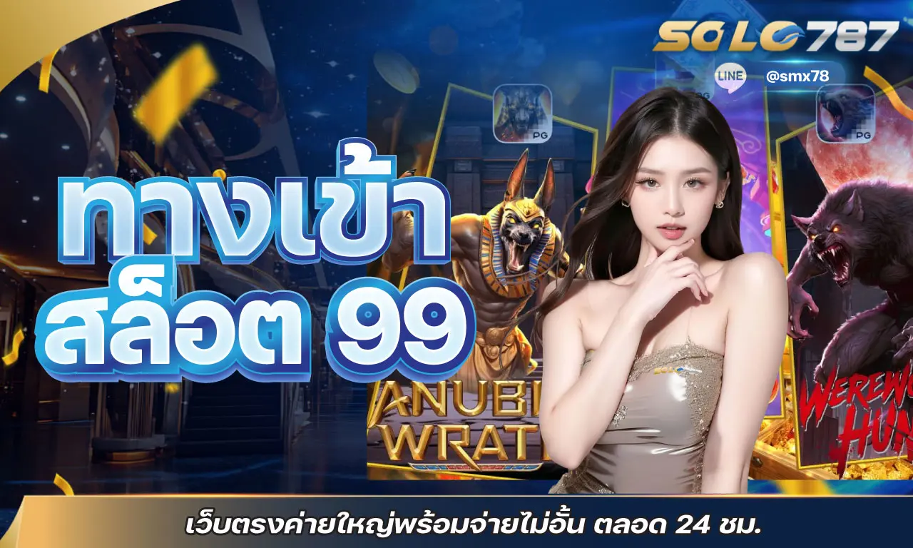 ทางเข้า สล็อต 99 เว็บตรงค่ายใหญ่พร้อมจ่ายไม่อั้น ตลอด 24 ชม.
