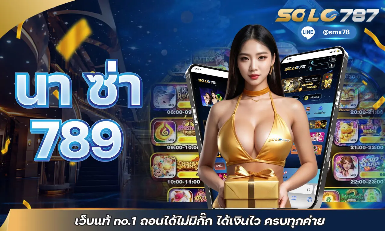 นา ซ่า 789 เว็บแท้ no.1 ถอนได้ไม่มีกั๊ก ได้เงินไว ครบทุกค่าย