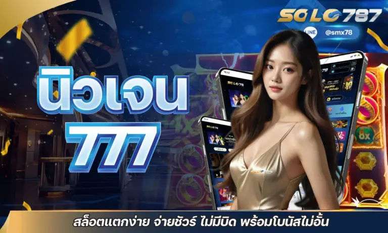 นิวเจน 777 สล็อตแตกง่าย จ่ายชัวร์ ไม่มีบิด พร้อมโบนัสไม่อั้น