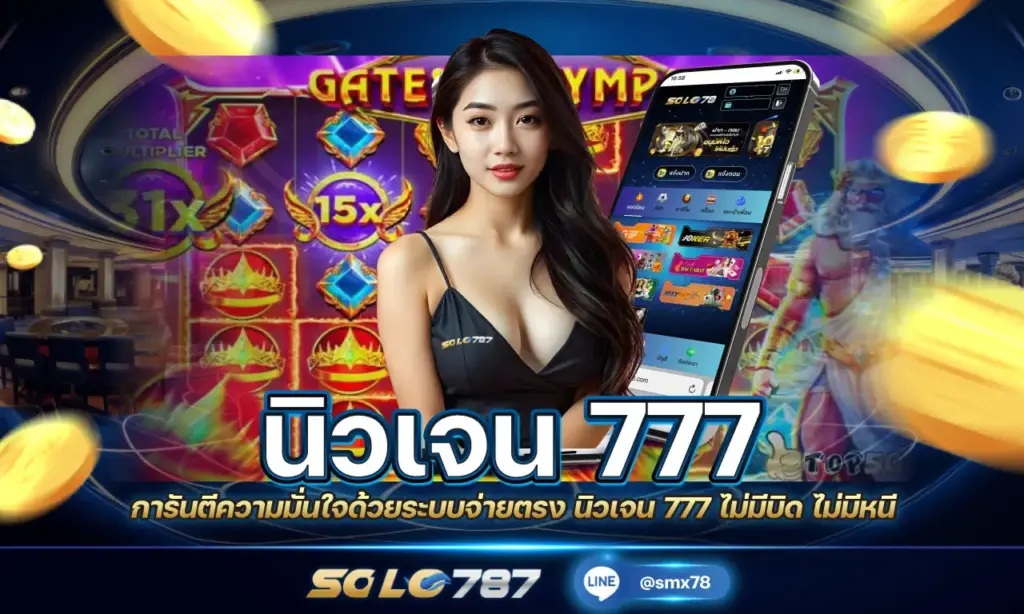 นิวเจน 777