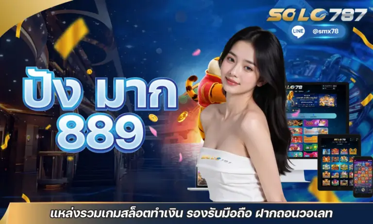 ปัง มาก 889 แหล่งรวมเกมสล็อตทำเงิน รองรับมือถือ ฝากถอนวอเลท