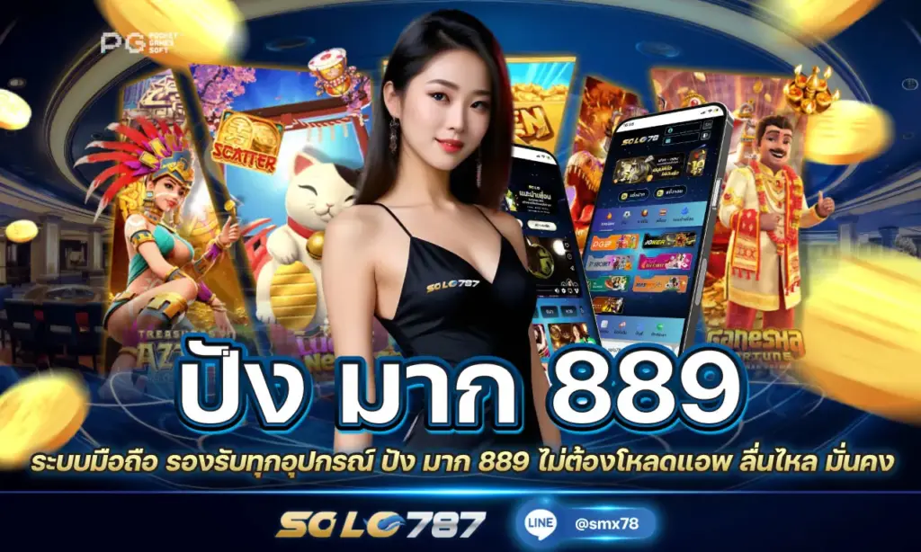 ปัง มาก 889