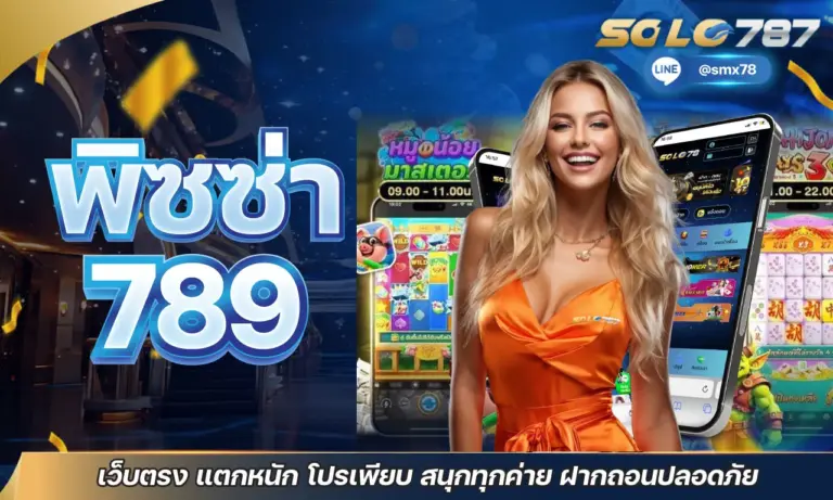 พิซซ่า789 เว็บตรง แตกหนัก โปรเพียบ สนุกทุกค่าย ฝากถอนปลอดภัย