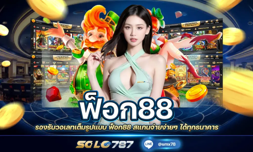 ฟ็อก88
