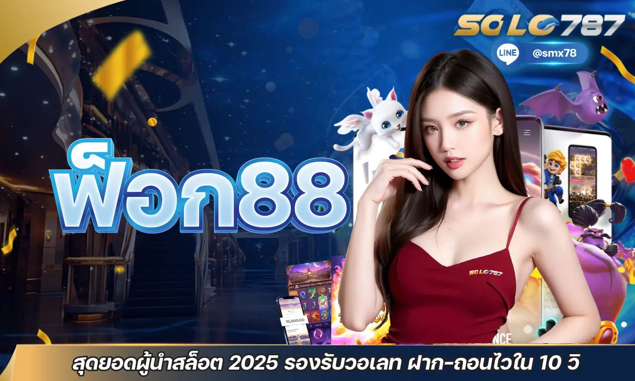 ฟ็อก88 สุดยอดผู้นำสล็อต 2025 รองรับวอเลท ฝาก-ถอนไวใน 10 วิ