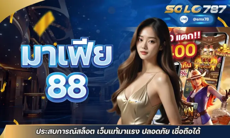 มาเฟีย 88 ประสบการณ์สล็อต เว็บแท้มาแรง ปลอดภัย เชื่อถือได้
