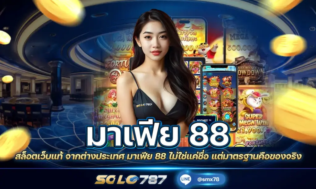 มาเฟีย 88