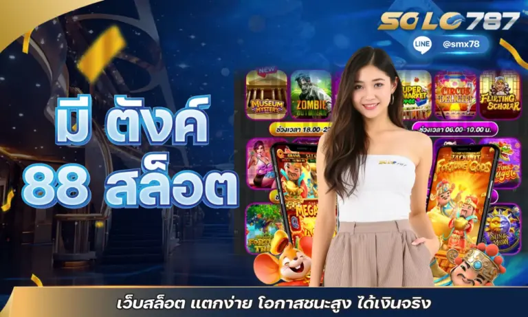 มี ตังค์ 88 สล็อต เว็บสล็อต แตกง่าย โอกาสชนะสูง ได้เงินจริง
