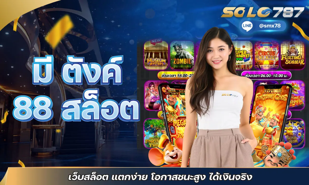 มี ตังค์ 88 สล็อต เว็บสล็อต แตกง่าย โอกาสชนะสูง ได้เงินจริง